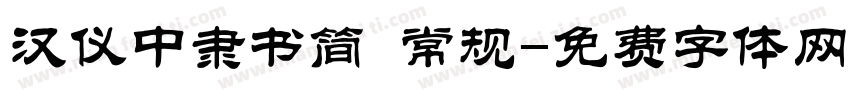 汉仪中隶书简 常规字体转换